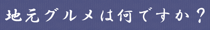 地元グルメは何ですか?